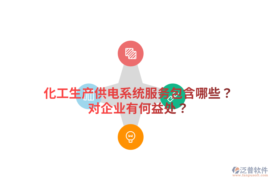 化工生產供電系統(tǒng)服務包含哪些？對企業(yè)有何益處？