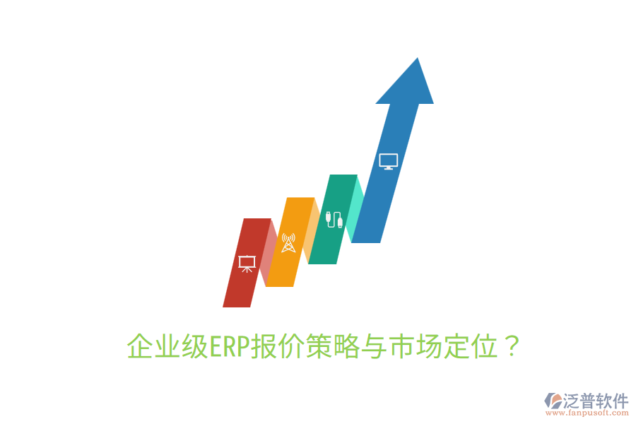  企業(yè)級(jí)ERP報(bào)價(jià)策略與市場(chǎng)定位？