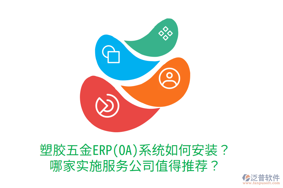 塑膠五金ERP(OA)系統(tǒng)如何安裝？哪家實(shí)施服務(wù)公司值得推薦？