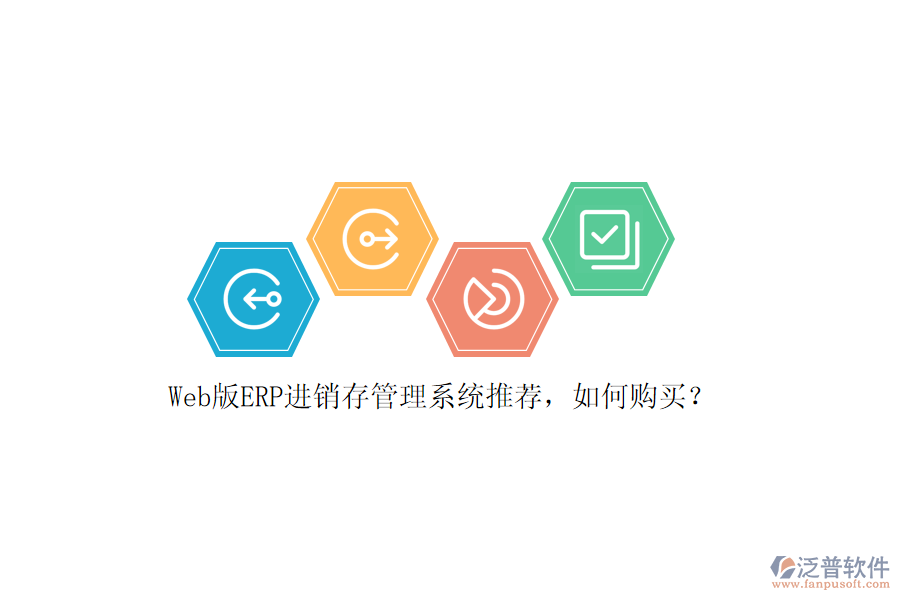 Web版ERP進(jìn)銷存管理系統(tǒng)推薦，如何購買？