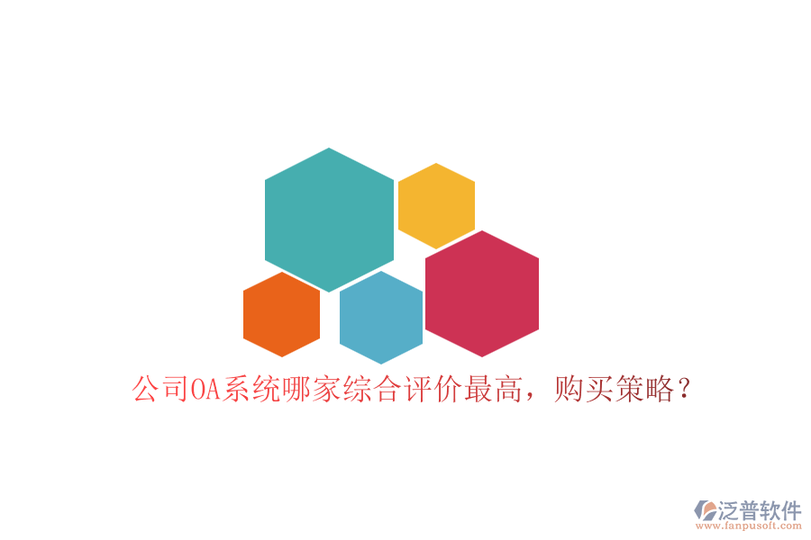 公司OA系統(tǒng)哪家綜合評價最高，購買策略？