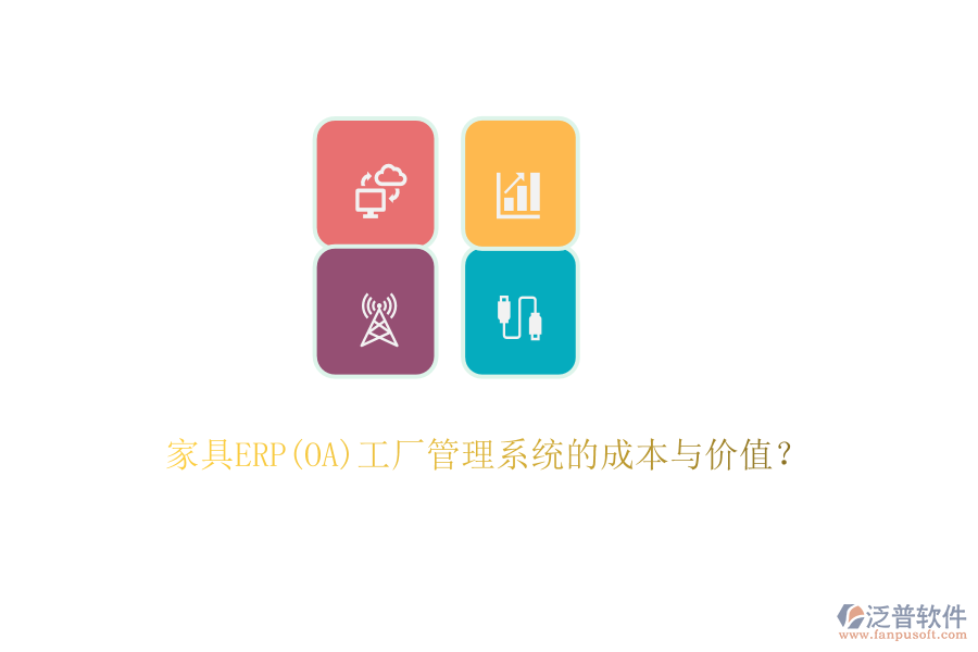 家具ERP(OA)工廠管理系統(tǒng)的成本與價(jià)值?