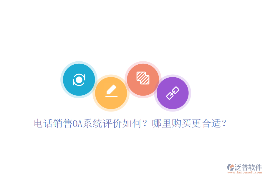 電話銷售OA系統(tǒng)評價如何？哪里購買更合適？
