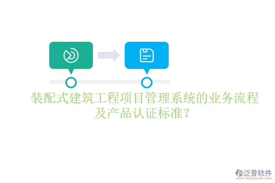 裝配式建筑工程項(xiàng)目管理系統(tǒng)的業(yè)務(wù)流程及產(chǎn)品認(rèn)證標(biāo)準(zhǔn)？