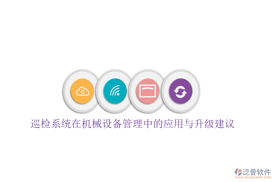 巡檢系統(tǒng)在機(jī)械設(shè)備管理中的應(yīng)用與升級(jí)建議