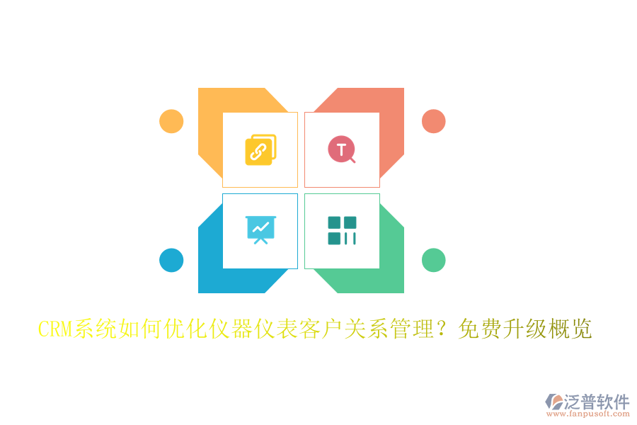 CRM系統(tǒng)如何優(yōu)化儀器儀表客戶關(guān)系管理？免費(fèi)升級(jí)概覽