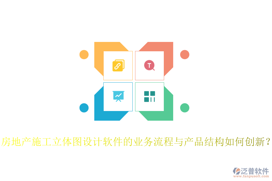 房地產(chǎn)施工立體圖設(shè)計軟件的業(yè)務(wù)流程與產(chǎn)品結(jié)構(gòu)如何創(chuàng)新？