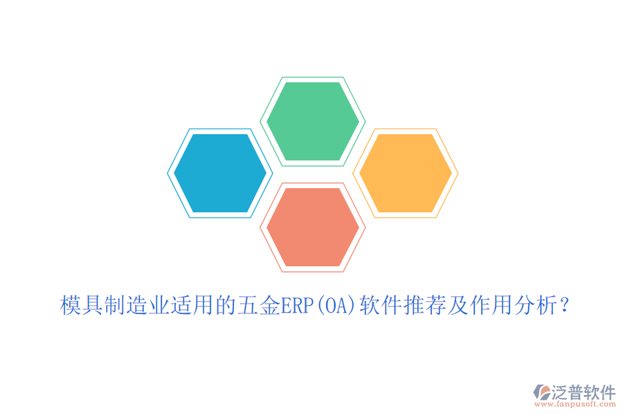 模具制造業(yè)適用的五金ERP(OA)軟件推薦及作用分析？