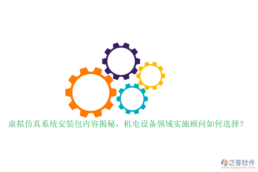 虛擬仿真系統(tǒng)安裝包內(nèi)容揭秘，機(jī)電設(shè)備領(lǐng)域?qū)嵤╊檰柸绾芜x擇？