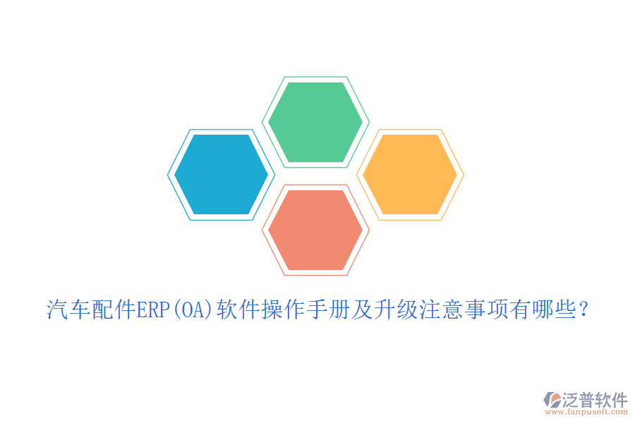 汽車(chē)配件ERP(OA)軟件操作手冊(cè)及升級(jí)注意事項(xiàng)有哪些？