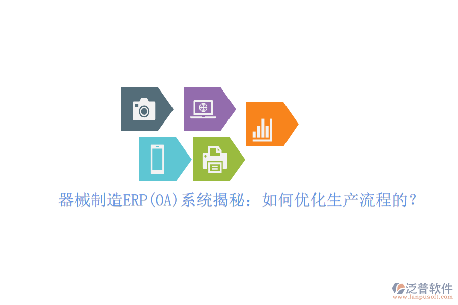 器械制造ERP(OA)系統(tǒng)揭秘：如何優(yōu)化生產(chǎn)流程的？
