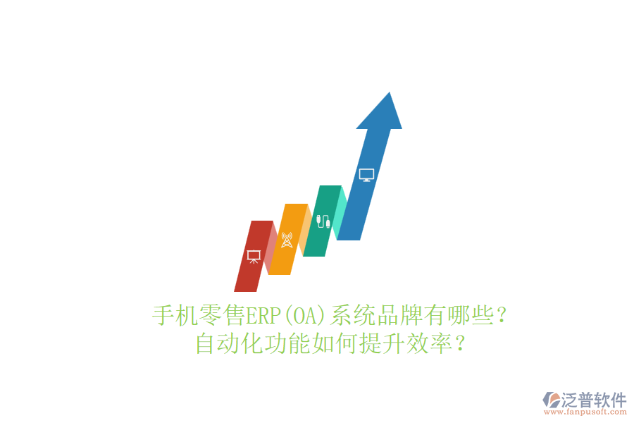 手機零售ERP(OA)系統(tǒng)品牌有哪些？自動化功能如何提升效率？