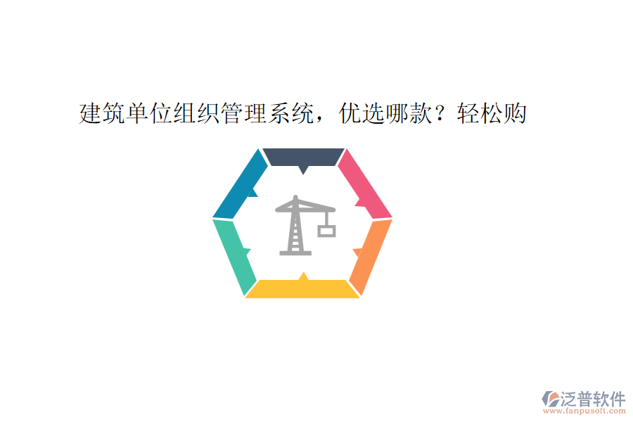 建筑單位組織管理系統(tǒng)，優(yōu)選哪款？輕松購(gòu)