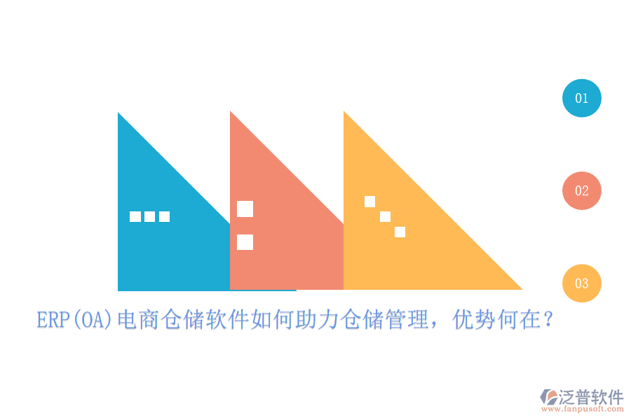 ERP(OA)電商倉儲軟件如何助力倉儲管理，優(yōu)勢何在？