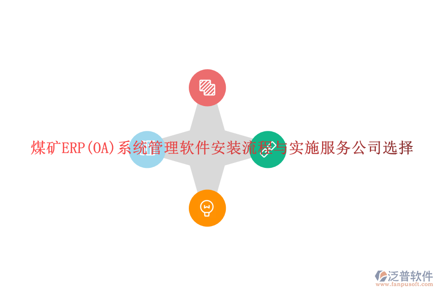 煤礦ERP(OA)系統(tǒng)管理軟件安裝流程與實施服務(wù)公司選擇