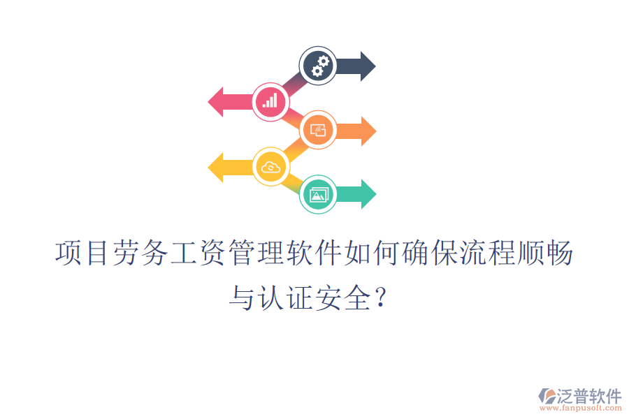 項目勞務工資管理軟件如何確保流程順暢與認證安全？