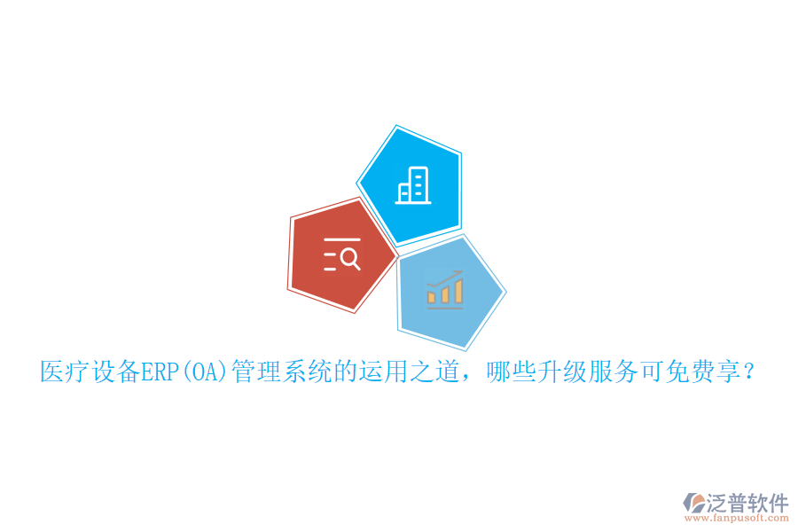 本文將重點(diǎn)介紹醫(yī)療設(shè)備ERP管理系統(tǒng)的運(yùn)用之道，并概述可免費(fèi)享受的升級(jí)服務(wù)，同時(shí)特別提及泛普軟件在此領(lǐng)域的表現(xiàn)。
