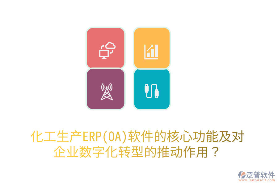 化工生產(chǎn)ERP(OA)軟件的核心功能及對(duì)企業(yè)數(shù)字化轉(zhuǎn)型的推動(dòng)作用?