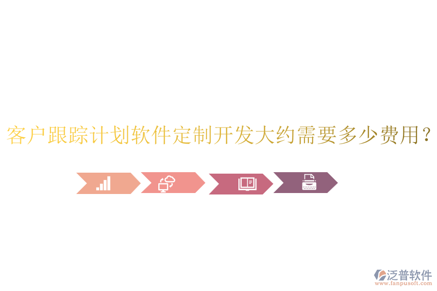 客戶跟蹤計(jì)劃軟件定制開發(fā)大約需要多少費(fèi)用？