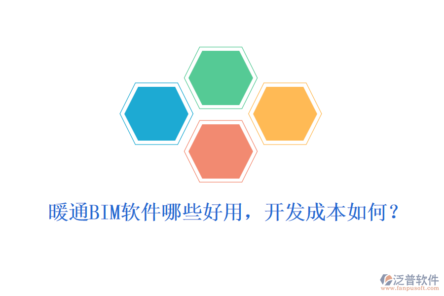 暖通BIM軟件哪些好用，開(kāi)發(fā)成本如何？