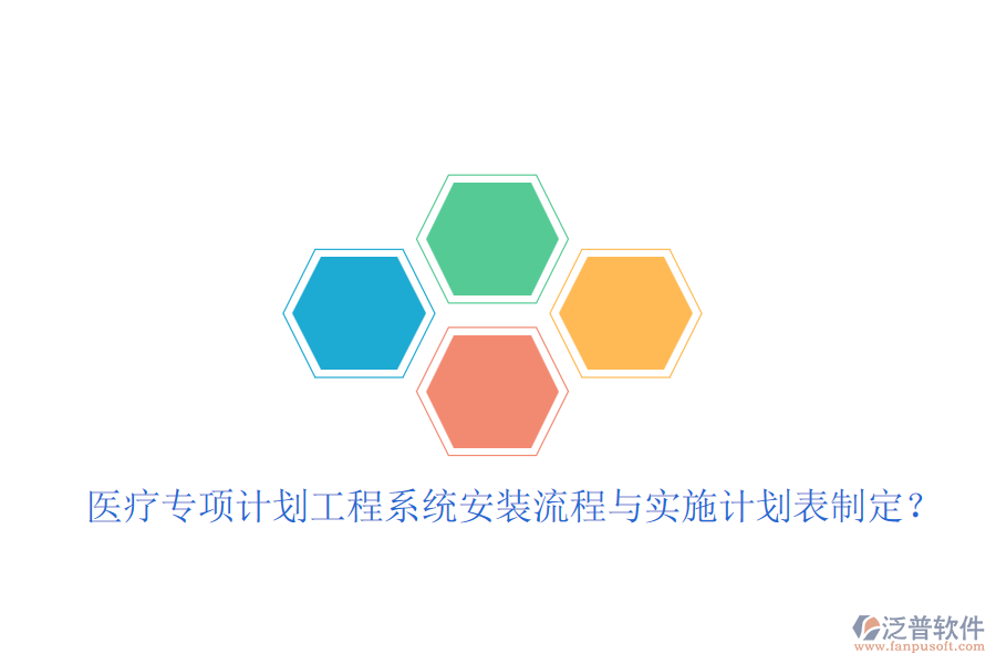 醫(yī)療專項計劃工程系統(tǒng)安裝流程與實施計劃表制定？