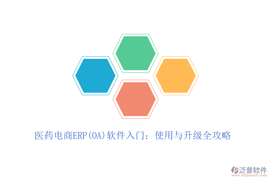 醫(yī)藥電商ERP(OA)軟件入門：使用與升級全攻略