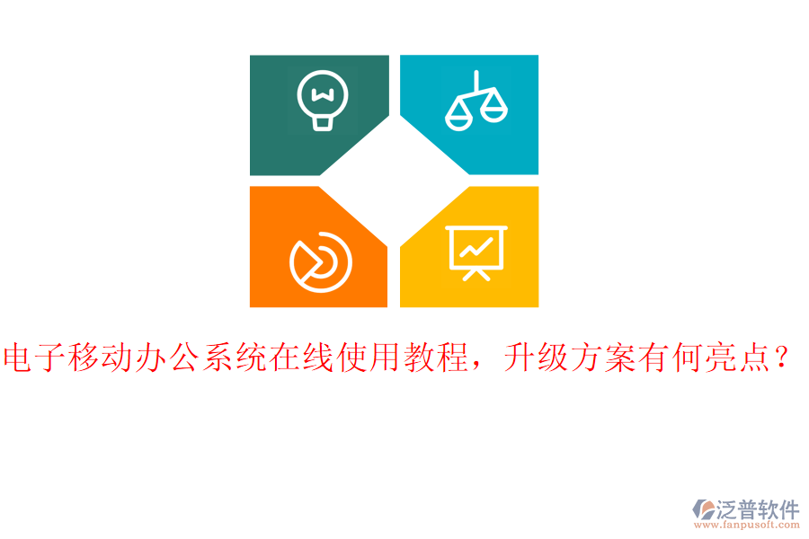 電子移動辦公系統(tǒng)在線使用教程，升級方案有何亮點？