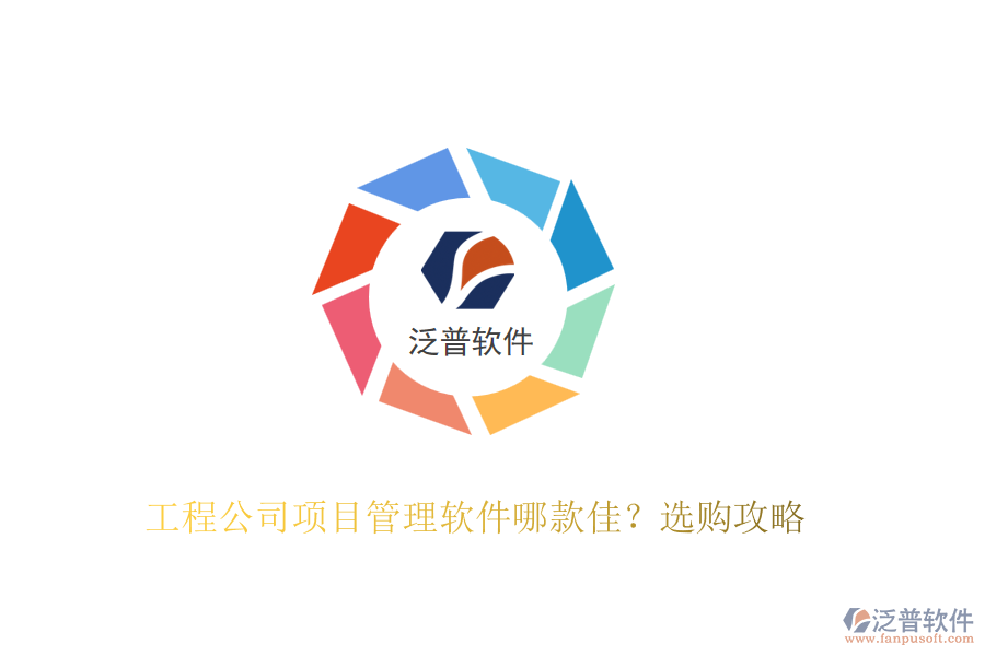 工程公司項(xiàng)目管理軟件哪款佳？選購(gòu)攻略
