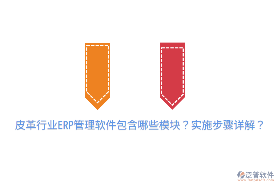  皮革行業(yè)ERP管理軟件包含哪些模塊？實施步驟詳解？