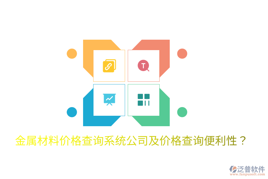  金屬材料價格查詢系統(tǒng)公司及價格查詢便利性？