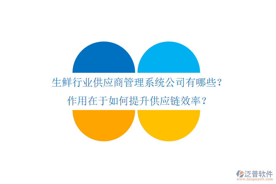 生鮮行業(yè)供應(yīng)商管理系統(tǒng)公司有哪些？作用在于如何提升供應(yīng)鏈效率？