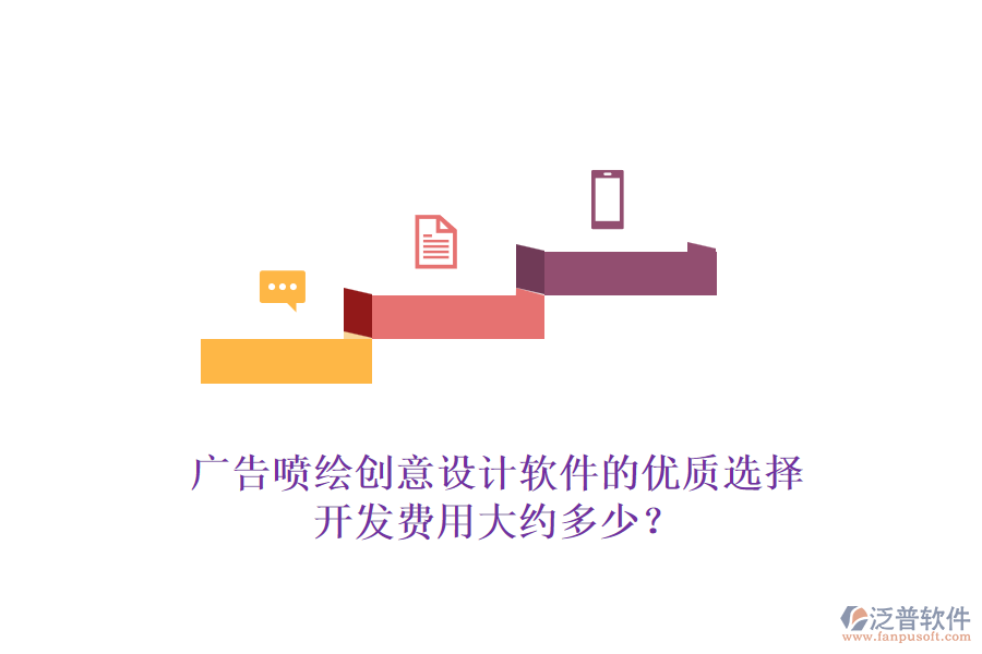 廣告噴繪創(chuàng)意設(shè)計(jì)軟件的優(yōu)質(zhì)選擇，開發(fā)費(fèi)用大約多少？