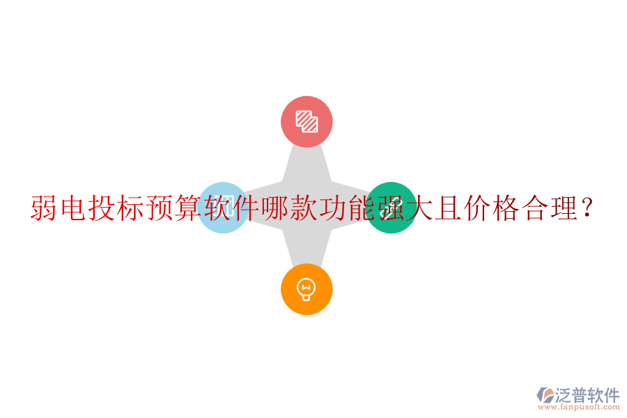 弱電投標(biāo)預(yù)算軟件哪款功能強(qiáng)大且價格合理？