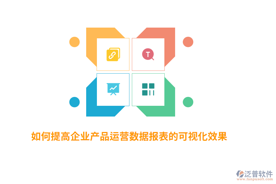 如何提高企業(yè)產品運營數(shù)據(jù)報表的可視化效果？