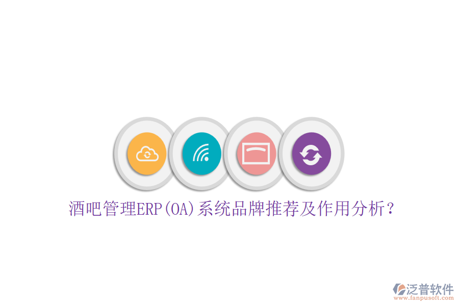 酒吧管理ERP(OA)系統(tǒng)品牌推薦及作用分析？