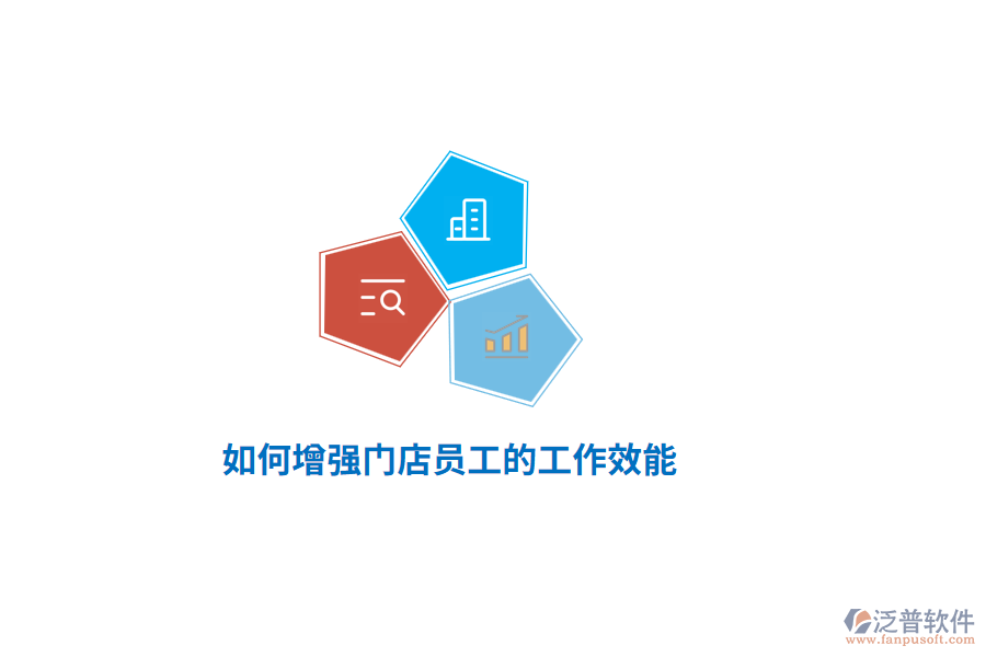 如何增強(qiáng)門店員工的工作效能？