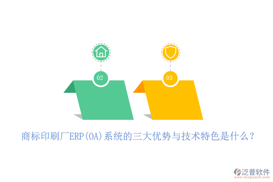 商標(biāo)印刷廠ERP(OA)系統(tǒng)的三大優(yōu)勢(shì)與技術(shù)特色是什么？
