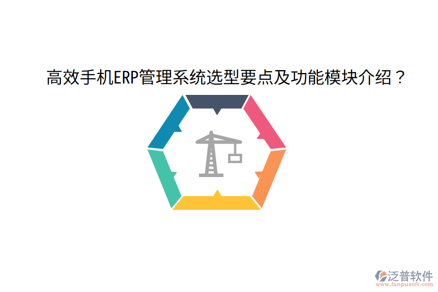  高效手機(jī)ERP管理系統(tǒng)選型要點(diǎn)及功能模塊介紹？