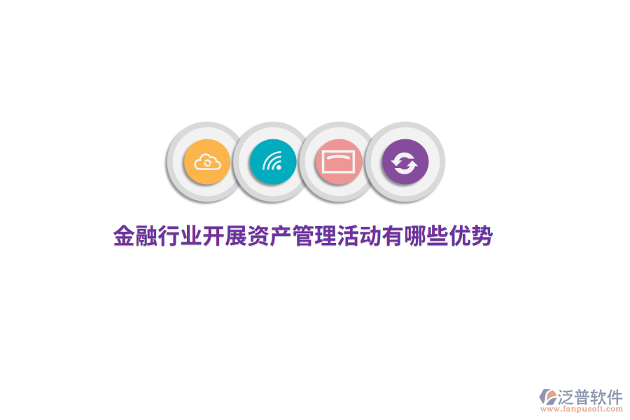 金融行業(yè)開展資產(chǎn)管理活動有哪些優(yōu)勢？