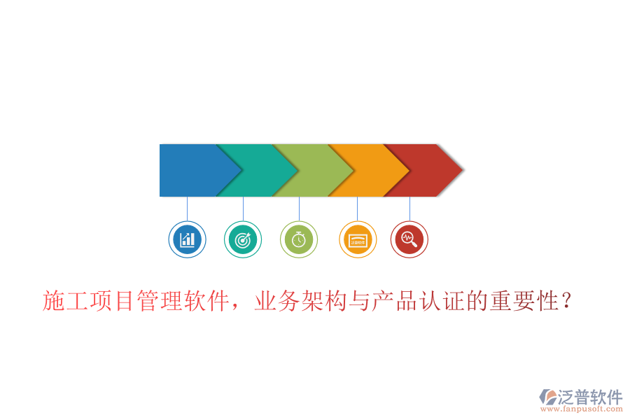 施工項(xiàng)目管理軟件，業(yè)務(wù)架構(gòu)與產(chǎn)品認(rèn)證的重要性？