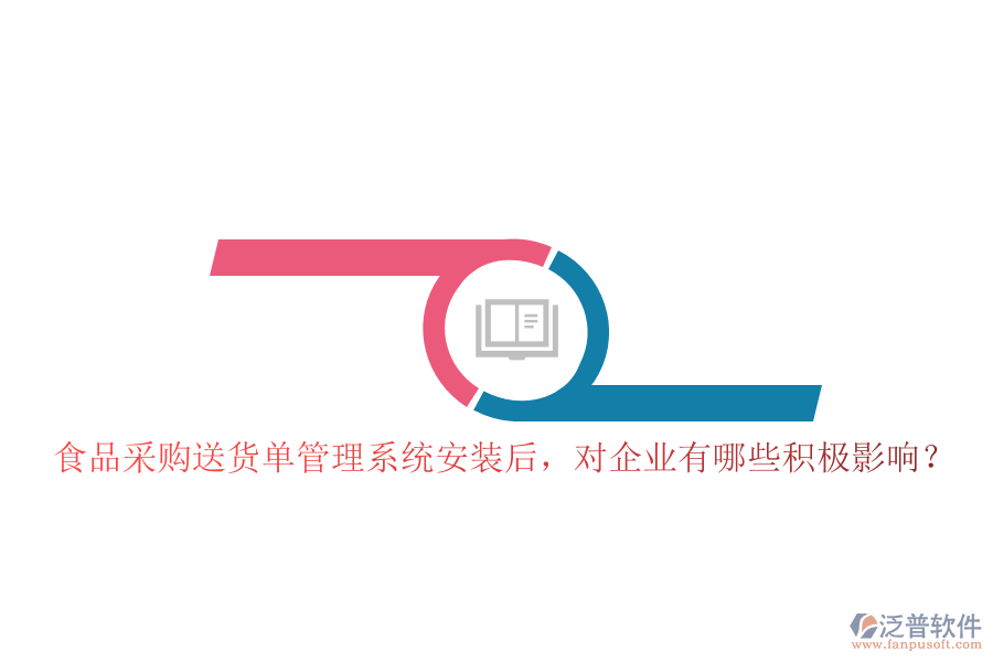 食品采購送貨單管理系統(tǒng)安裝后，對企業(yè)有哪些積極影響？