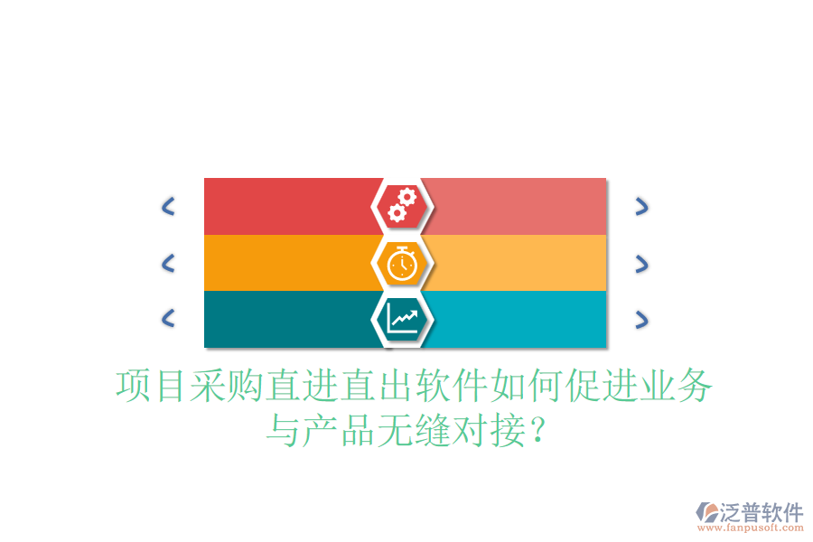 項(xiàng)目采購(gòu)直進(jìn)直出軟件如何促進(jìn)業(yè)務(wù)與產(chǎn)品無(wú)縫對(duì)接？