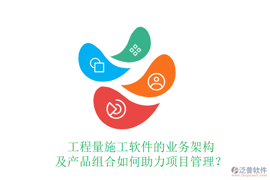 工程量施工軟件的業(yè)務架構及產(chǎn)品組合如何助力項目管理？