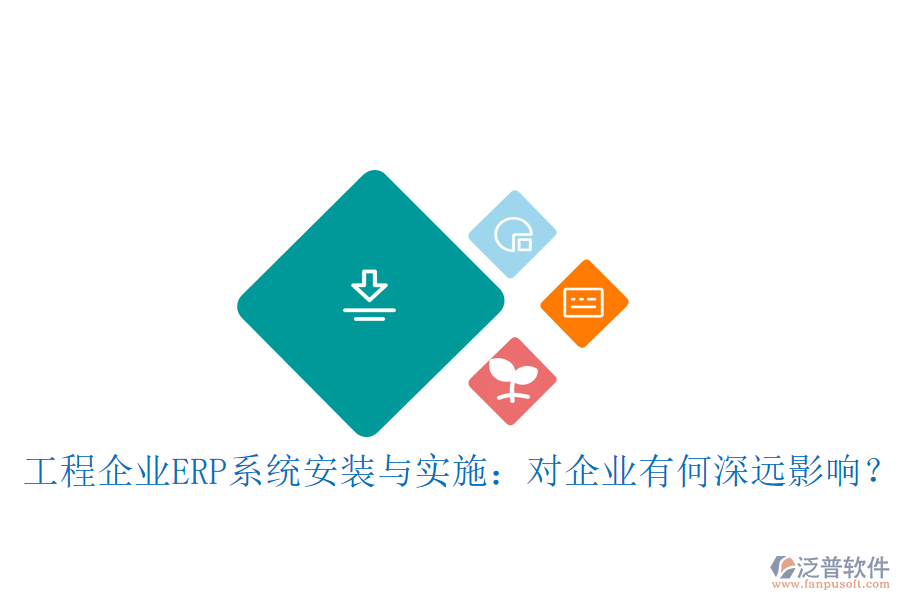 工程企業(yè)ERP系統(tǒng)安裝與實(shí)施：對(duì)企業(yè)有何深遠(yuǎn)影響？