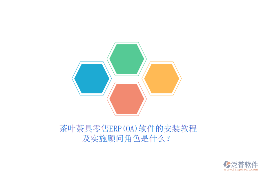 茶葉茶具零售ERP(OA)軟件的安裝教程及實(shí)施顧問(wèn)角色是什么？