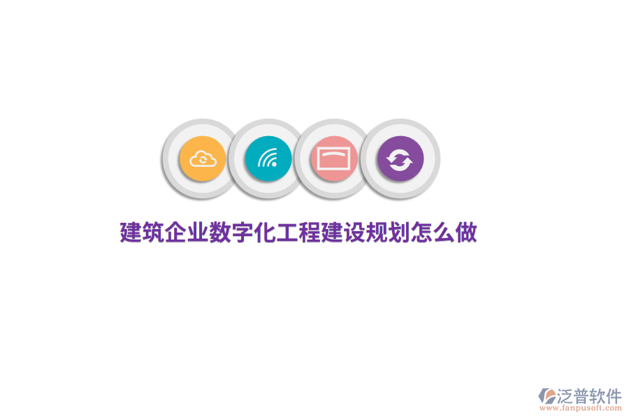 建筑企業(yè)數(shù)字化工程建設(shè)規(guī)劃怎么做？