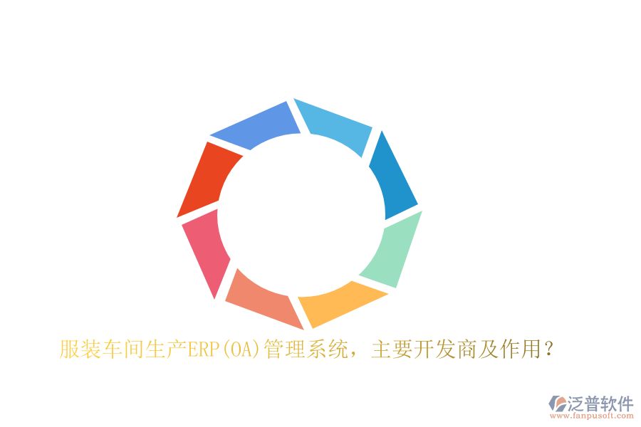 　　在服裝車間生產(chǎn)ERP管理系統(tǒng)的開發(fā)領(lǐng)域，多家知名軟件公司憑借其深厚的技術(shù)實(shí)力和豐富的行業(yè)經(jīng)驗(yàn)，為服裝企業(yè)提供了高效、全面的解決方案。這些開發(fā)商中，SAP、Oracle、Microsoft Dynamics 365、Infor等無疑是行業(yè)的佼佼者。SAP作為全球領(lǐng)先的企業(yè)管理軟件供應(yīng)商，其ERP系統(tǒng)以其高度的集成性和強(qiáng)大的數(shù)據(jù)分析能力，幫助服裝企業(yè)實(shí)現(xiàn)了生產(chǎn)流程的精細(xì)化管理。Oracle則以其云解決方案著稱，通過云計(jì)算技術(shù)為服裝企業(yè)提供了靈活、可擴(kuò)展的生產(chǎn)管理系統(tǒng)。Microsoft Dynamics 365則集成了CRM和ERP功能，為服裝企業(yè)提供了全面的業(yè)務(wù)管理解決方案，助力企業(yè)實(shí)現(xiàn)數(shù)字化轉(zhuǎn)型。Infor則專注于為不同行業(yè)提供專業(yè)的ERP解決方案，其服裝生產(chǎn)ERP軟件在市場上具有較高的知名度和認(rèn)可度。  　　服裝車間生產(chǎn)ERP管理系統(tǒng)的作用  　　服裝車間生產(chǎn)ERP管理系統(tǒng)在服裝企業(yè)的生產(chǎn)過程中發(fā)揮著至關(guān)重要的作用。首先，它通過集成訂單信息、庫存情況和生產(chǎn)能力，實(shí)現(xiàn)了精準(zhǔn)的生產(chǎn)計(jì)劃和合理的生產(chǎn)調(diào)度，避免了人為因素帶來的誤差，提高了生產(chǎn)計(jì)劃的靈活性和準(zhǔn)確性。其次，該系統(tǒng)能夠?qū)崟r(shí)監(jiān)控原材料的供應(yīng)情況和生產(chǎn)進(jìn)度，確保生產(chǎn)線的高效運(yùn)轉(zhuǎn)，最大程度地提高了生產(chǎn)效率，降低了庫存周轉(zhuǎn)周期。此外，ERP系統(tǒng)還具備強(qiáng)大的質(zhì)量控制和追溯功能，通過設(shè)定質(zhì)量標(biāo)準(zhǔn)和流程規(guī)范，實(shí)施質(zhì)量控制和追溯，降低了次品率，提高了產(chǎn)品質(zhì)量。同時(shí)，該系統(tǒng)還能夠?qū)ιa(chǎn)成本進(jìn)行全面監(jiān)控和分析，幫助企業(yè)找出成本管控的關(guān)鍵環(huán)節(jié)，有效降低生產(chǎn)成本，提高盈利能力和資金利用效率。  　　泛普軟件在服裝車間生產(chǎn)ERP管理系統(tǒng)的應(yīng)用  　　泛普軟件開發(fā)有限公司作為國內(nèi)知名的企業(yè)管理軟件開發(fā)商，其自主研發(fā)的ERP管理系統(tǒng)在服裝車間生產(chǎn)中同樣展現(xiàn)出了強(qiáng)大的應(yīng)用價(jià)值。該軟件憑借其深厚的行業(yè)積淀和先進(jìn)的技術(shù)實(shí)力，為服裝企業(yè)提供了高度定制化的生產(chǎn)ERP解決方案。該系統(tǒng)不僅涵蓋了從采購、生產(chǎn)、銷售到庫存、財(cái)務(wù)等各個(gè)環(huán)節(jié)的全面管理功能，還針對服裝行業(yè)的特性進(jìn)行了深度優(yōu)化。例如，該軟件支持多款式、多顏色、多尺碼的商品管理，以及與服裝設(shè)計(jì)軟件、CAD系統(tǒng)的無縫對接，實(shí)現(xiàn)了設(shè)計(jì)與生產(chǎn)的無縫銜接。此外，它還注重?cái)?shù)據(jù)的實(shí)時(shí)共享和協(xié)同工作，通過云端部署和<a href=http://m.newsbd7.com/mobile/yd/ target=_blank class=infotextkey>移動辦公</a>功能，提高了企業(yè)的運(yùn)營效率和靈活性。  　　在服裝車間生產(chǎn)ERP管理系統(tǒng)的實(shí)施過程中，泛普軟件還提供了完善的技術(shù)支持和培訓(xùn)服務(wù)。其專業(yè)的實(shí)施團(tuán)隊(duì)能夠根據(jù)企業(yè)的實(shí)際需求進(jìn)行定制化開發(fā)，確保系統(tǒng)能夠完美貼合企業(yè)的業(yè)務(wù)流程。同時(shí)，該軟件還提供了詳盡的操作手冊和視頻教程等培訓(xùn)資料，幫助企業(yè)員工快速掌握系統(tǒng)的使用方法，提高整體工作效率。  　　綜上所述，泛普軟件作為服裝車間生產(chǎn)ERP管理系統(tǒng)的重要開發(fā)商之一，憑借其高度定制化的解決方案、先進(jìn)的技術(shù)實(shí)力和完善的售后服務(wù)，在服裝企業(yè)中得到了廣泛的應(yīng)用和認(rèn)可。