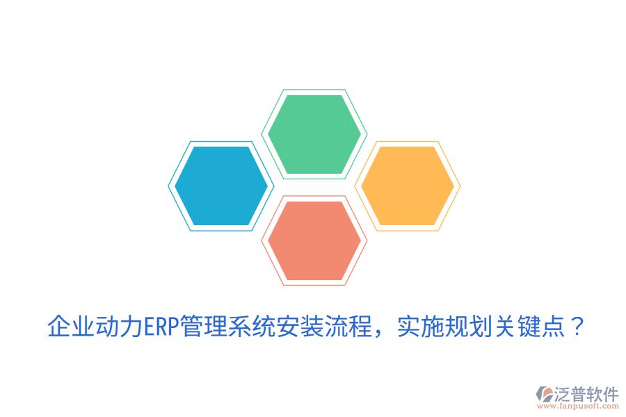  企業(yè)動力ERP管理系統(tǒng)安裝流程，實施規(guī)劃關鍵點？