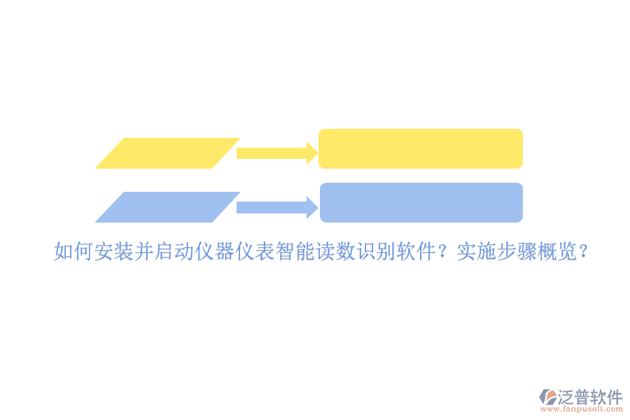 如何安裝并啟動(dòng)儀器儀表智能讀數(shù)識(shí)別軟件？實(shí)施步驟概覽？