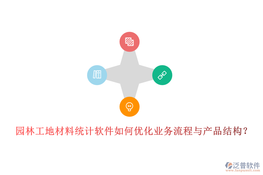 園林工地材料統(tǒng)計(jì)軟件如何優(yōu)化業(yè)務(wù)流程與產(chǎn)品結(jié)構(gòu)？